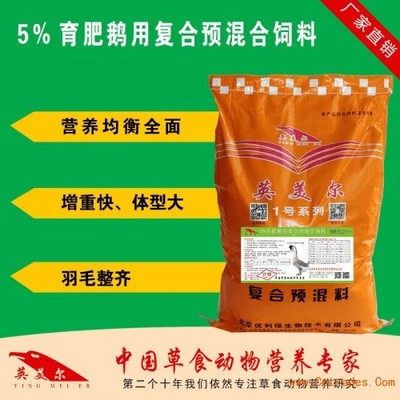鵝用預混料 河南鵝飼料廠家 養鵝添加劑