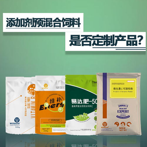 添加劑預(yù)混合飼料是定制產(chǎn)品嗎